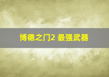 博德之门2 最强武器